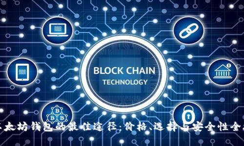 买以太坊钱包的最佳途径：价格、选择与安全性全攻略