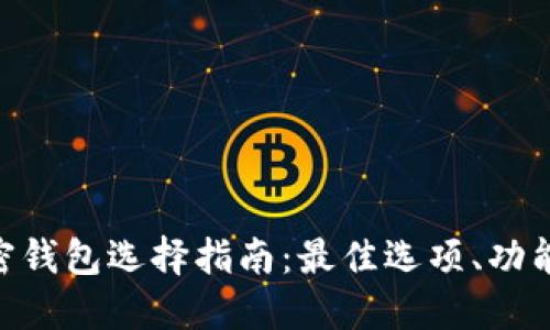 优质 
baioti数字加密钱包选择指南：最佳选项、功能与安全性解析