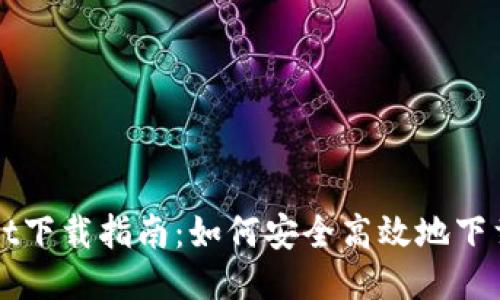 TPWallet下载指南：如何安全高效地下载与安装