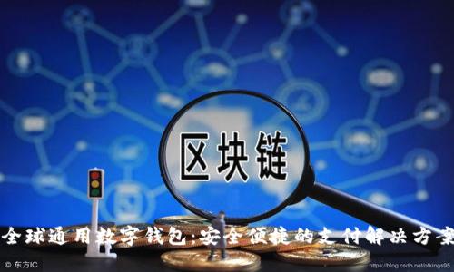 全球通用数字钱包：安全便捷的支付解决方案