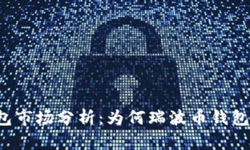 瑞波币钱包市场分析：为何瑞波币钱包数量稀少？