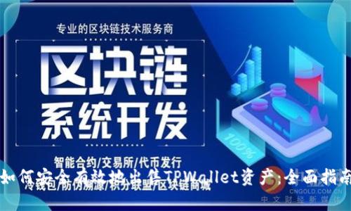 如何安全有效地出售TPWallet资产：全面指南