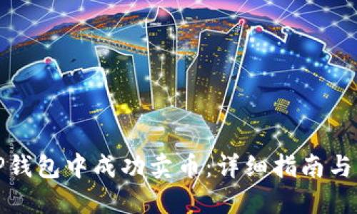 如何在TP钱包中成功卖币：详细指南与实用技巧