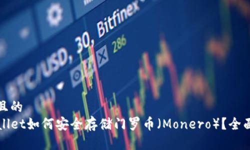 思考且的  
TPWallet如何安全存储门罗币（Monero）？全面指南