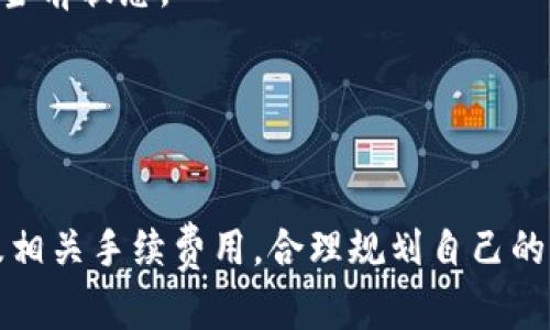   数字钱包：全面指南，教你如何轻松获取和管理数字资产 / 

 guanjianci 数字钱包, 获取数字钱包钱, 数字资产, 钱包管理 /guanjianci 

一、什么是数字钱包？

数字钱包，也被称为电子钱包，是一种可以安全存储和管理数字货币（如比特币、以太坊等）的应用程序或在线平台。数字钱包不仅可以用来存储加密货币，还可以用于进行在线支付、转账等操作。数字钱包的主要功能包括存储、接收和发送数字货币，同时也能查看交易记录。
随着金融科技的不断发展，数字钱包的应用范围越来越广泛，除了传统的加密资产，也逐渐支持法币（如美元、欧元等）交易，方便用户进行跨境支付和管理个人财务。


二、获取数字钱包里的钱的方式

要获取数字钱包里的钱，用户可以通过多种方式进行。以下几种是最常见的方法：

1. **购买数字资产**：用户可以通过数字货币交易所（如Coinbase、Binance等）用法币购买数字资产，然后将其转入自己的数字钱包中。购买之后，这些资产便可以通过钱包进行管理和使用。

2. **接收转账**：数字钱包支持接收来自其他用户的数字资产转账。只需提供您的钱包地址，其他用户便可以向您转账，从而增加您的钱包余额。

3. **挖矿收益**：如果你参与了加密货币的挖矿，所获取的奖励会直接发送到你的数字钱包中。挖矿需要一定的技术知识和硬件设备，但获得的收益也会随着时间的推移而增加。

4. **参与投资和交易**：通过数字资产的投资和交易，用户可以实现资产的增值，获得更多的数字货币。例如，在交易市场上低买高卖，赚取差价收益，或参与去中心化金融（DeFi）等。

每种方法都有其特点和风险，用户需要根据自己的需求选择最合适的方式来获取数字钱包里的钱。


三、如何安全地存储和管理数字资产？

数字资产的安全性是每一个数字钱包用户需要重视的问题。以下是一些基本的安全措施：

1. **选择可靠的钱包**：在选择数字钱包时，要确保选择的产品或者平台有良好的声誉和安全性能，尽量使用有多重认证（2FA）等安全措施的钱包。

2. **启用双重认证**：开启双重认证（2FA）可以为您的数字账户增加额外的安全层，防止未授权访问。

3. **定期备份钱包**：定期对钱包数据进行备份，可以在意外丢失或被盗的情况下，轻松恢复访问。

4. **保持软件更新**：及时更新钱包和手机软件，确保您使用的是最新的、安全的版本。

5. **使用冷钱包**：对于长期存储不打算频繁交易的数字资产，可以考虑使用冷钱包，即不连接于互联网的存储设备，最大限度地降低被盗风险。

采取这些措施能够有效地保障个人资产安全，降低投资风险。


四、常见的数字钱包类型

数字钱包主要分为几种类型，每种钱包都适合不同类型的用户需求：

1. **热钱包**：在线钱包或移动应用，方便用户随时随地访问和交易。热钱包的优点是使用便捷，但由于连接互联网，安全性相对较低。

2. **冷钱包**：包括硬件钱包和纸钱包，冷钱包不直接连接互联网，适合长期存储资产，安全性强但使用不够方便。

3. **桌面钱包**：下载到个人电脑上的钱包软件，相比热钱包更安全，但也需要注意电脑的安全防护。

4. **网页钱包**：部分网站提供的在线钱包服务，便于交易和管理资产，但需注意选择信誉好的平台，以保障资产安全。

用户需要根据自己的需求选择合适的数字钱包类型，便于在获取和使用数字资产时提供最佳体验。


五、数字钱包的手续费与费用

在使用数字钱包时，手续费与费用是用户需要考虑的重要因素。以下是可能产生的其他费用：

1. **交易手续费**：提交交易时，区块链网络会收取一定的手续费，手续费高低因网络拥堵情况而异。选择合适的手续费可以影响交易的确认速度。

2. **兑换手续费**：如果在进行法币与数字货币的兑换过程中，交易所或钱包会收取相应的手续费，用户需在选择平台时向上查询。

3. **取现费用**：在将数字资产转回法币的过程中，也会涉及一定的取现费用，特别是在进行跨国交易时，费用可能会更高。

了解相关费用并合理规划，可以帮助用户更有效地管理自己的数字资产。


六、如何从数字钱包中提取资金

提取资金是数字钱包中非常重要的操作，用户可以通过以下步骤进行：

1. **选择提现方式**：步骤的第一步是确定您想提取的资金方式，例如提现至银行账户、支付账户等。

2. **输入金额及相关信息**：在提现界面输入希望提取的金额，并根据平台要求填入相关信息（如银行账户、转账地址等）。

3. **确认交易**：在确认所有信息无误后，提交提现请求，通常还需要通过双重认证等安全步骤，以确保交易的安全。

4. **等待审核与到账**：提现请求在提交后，平台需要审查大约需要几个小时到几天不等，用户可根据平台的提示查看当前状态。

提现过程中用户需要特别注意各平台的提现规则与费用，确保顺利成功提现。


通过以上的详细讲解，我们可以看到获取数字钱包中的钱并不是一件复杂的事情，但用户还需注重账户的安全管理以及相关手续费用，合理规划自己的资产，才能更有效地使用数字钱包。希望上述信息对您有帮助！