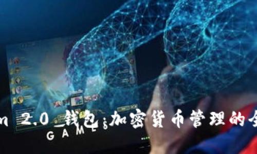 Tokenim 2.0 钱包：加密货币管理的全新纪元