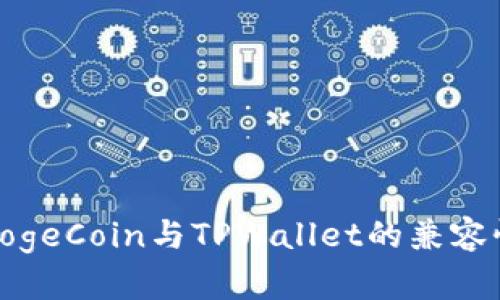 : 全面解析DogeCoin与TPWallet的兼容性及使用指南