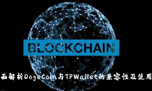 : 全面解析DogeCoin与TPWallet的兼容性及使用指南