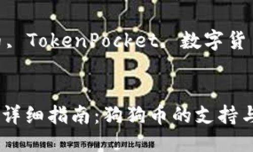 以下是您所需的、关键词及详细介绍：

guaijici狗狗币, TokenPocket, 数字货币/guanjianci


TokenPocket 详细指南：狗狗币的支持与使用方法
