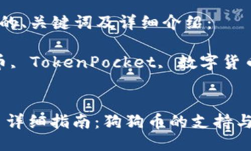 以下是您所需的、关键词及详细介绍：

guaijici狗狗币, TokenPocket, 数字货币/guanjianci


TokenPocket 详细指南：狗狗币的支持与使用方法