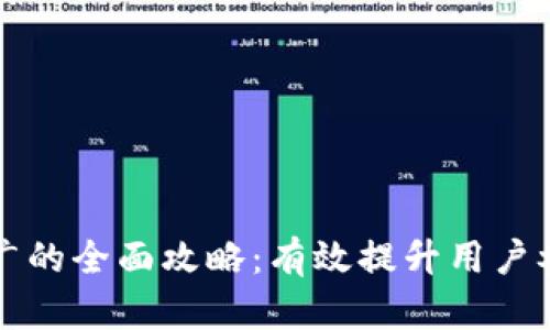 区块链钱包推广的全面攻略：有效提升用户参与度与信任感