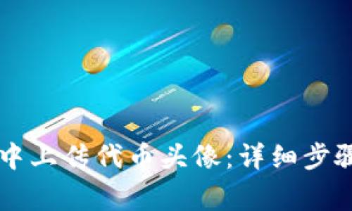 如何在TPWallet中上传代币头像：详细步骤及常见问题解答