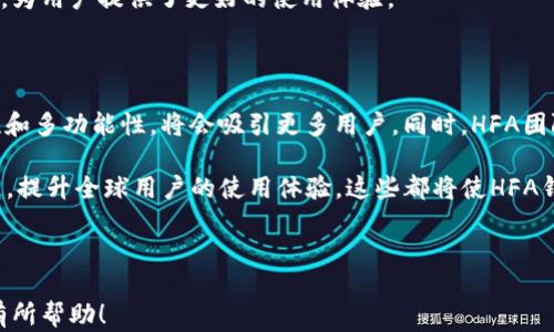
  HFA区块链钱包：安全、便捷的数字资产管理方案 / 

关键词：
 guanjianci 区块链钱包, HFA钱包, 数字资产管理, 加密货币安全 /guanjianci 

---

一、HFA区块链钱包的概述

HFA区块链钱包是一款专注于为用户提供安全、便捷的数字资产管理工具。随着数字货币的普及，越来越多的人开始关注如何安全地存储和管理他们的数字资产。HFA钱包以其强大的安全性、用户友好的界面以及多种功能而受到广泛欢迎。不同于传统的银行账户，区块链钱包允许用户直接管理自己的加密货币资产，提供了更大的自由和控制权。

HFA区块链钱包支持多种主流的加密货币，如比特币、以太坊、莱特币等，使用户能够一站式管理多种数字资产。而且，该钱包采用了先进的加密技术，确保用户的数字资产得以安全存储。同时，HFA钱包还提供了快速的交易处理功能，使用户在进行资产转移时能够体验到流畅的操作。

二、HFA钱包的安全性

安全性是衡量一个区块链钱包优劣的关键因素之一。HFA区块链钱包采取了多重安全措施，以保护用户的资产不受威胁。首先，HFA钱包采用端到端加密和非对称加密技术，确保用户的私钥和交易数据不会被未经授权的第三方访问。其次，HFA钱包支持二次验证（2FA），在用户进行重要操作时需要输入额外的验证码，从而增加了账户安全性。

此外，HFA钱包还会定期进行安全审计，及时发现并修复潜在的安全漏洞。这种注重安全的机制使得用户在使用HFA钱包时能够享受到较高的安全保障，能够放心进行交易和资产管理。

三、HFA区块链钱包的操作界面

HFA区块链钱包以用户友好的设计为理念，致力于为用户提供简洁清晰的操作界面。无论是新手还是有经验的用户，都可以轻松上手。主界面展示了用户的数字资产总值，并提供直观的资产分类，使用户能够快速获取所需信息。

另外，HFA钱包设有快捷的交易按钮和功能菜单，用户可以在几次点击内完成交易。而且，钱包还提供交易历史记录，用户可以随时查看自己的交易情况，确保对资产的有效管理。

四、HFA钱包的多功能特色

HFA区块链钱包不仅仅是一款简单的电子钱包，它集成了许多实用的功能。例如，用户可以通过HFA钱包直接参与DeFi（去中心化金融）项目，借贷、流动性挖矿都能在钱包内进行。同时，HFA钱包也允许用户轻松进行资产的交换，提供了多种交易对的选择，让用户能够快速而灵活地管理自己的资产。

此外，HFA钱包还具备备份和恢复功能，用户可以将私钥或助记词进行安全保存，确保在设备丢失时能够找回资产。这种人性化的设计极大地方便了用户，降低了操作门槛。

五、HFA钱包的社区与支持

HFA区块链钱包的成功离不开强大的用户社区与技术支持。用户可以在HFA的官方网站、社交媒体以及论坛上与其他用户交流使用经验，分享技巧和策略。HFA团队也非常重视用户的反馈，并及时进行功能更新和，以回应用户的需求。

同时，HFA钱包还提供24小时客服支持，用户在遇到任何问题时可以随时寻求帮助。这使得HFA钱包不仅具备了强大的功能性，还增添了浓厚的人情味，为用户提供了更好的使用体验。

六、HFA钱包的发展前景与展望

随着区块链技术的发展，HFA钱包的未来前景广阔。越来越多的人认识到区块链技术的潜力，愿意尝试使用数字资产。而HFA钱包凭借其安全性、便捷性和多功能性，将会吸引更多用户。同时，HFA团队也在不断探索新的技术和功能，力求在竞争激烈的市场中立于不败之地。

未来，HFA钱包可能会增加与更多DeFi项目的合作，提供更丰富的金融产品，满足用户日益增长的需求。此外，HFA钱包还可能扩展到更多的国家和地区，提升全球用户的使用体验。这些都将使HFA钱包在数字资产管理领域占据更加重要的地位。

---

在以上内容的基础上，用户在选择HFA钱包时，可以了解钱包的安全性、操作便捷性以及多功能特色，帮助他们做出更明智的选择。希望这些信息对你有所帮助！