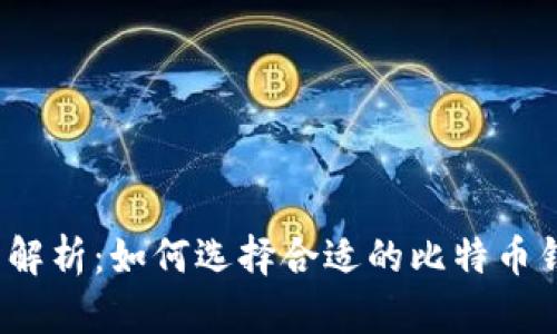 全面解析：如何选择合适的比特币钱包？