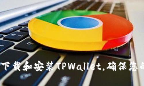 详细指南：如何下载和安装TPWallet，确保您的数字资产安全