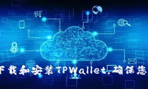 详细指南：如何下载和安装TPWallet，确保您的数字资产安全