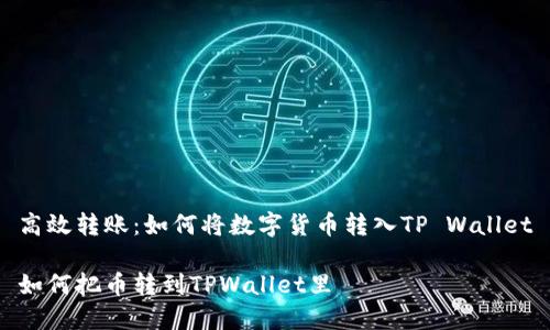 高效转账：如何将数字货币转入TP Wallet

如何把币转到TPWallet里