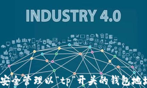 
全面解析：如何安全管理以“tp”开头的钱包地址及其应用场景