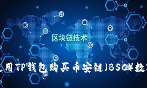 如何使用TP钱包购买币安链（BSC）数字资产