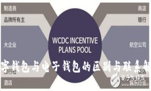 数字钱包与电子钱包的区别与联系解析
