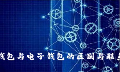 数字钱包与电子钱包的区别与联系解析