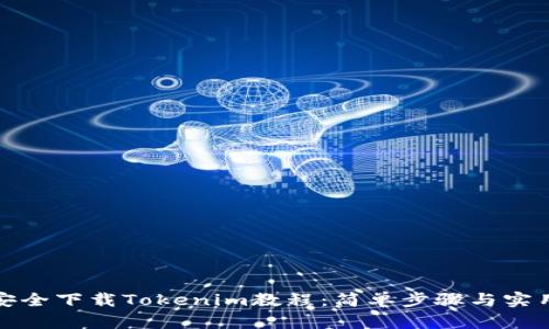 如何安全下载Tokenim教程：简单步骤与实用技巧