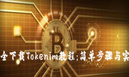 如何安全下载Tokenim教程：简单步骤与实用技巧