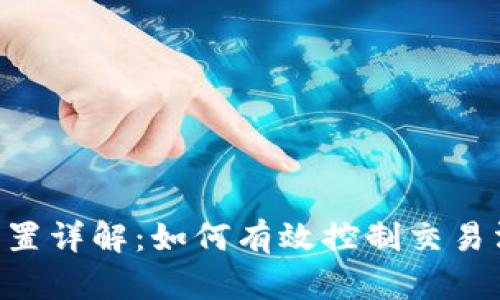 tpWallet买币滑点设置详解：如何有效控制交易滑点，提高交易成功率