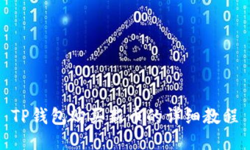 TP钱包购买新币的详细教程