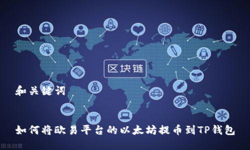 和关键词


如何将欧易平台的以太坊提币到TP钱包