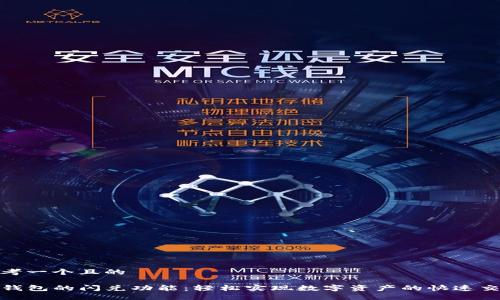 思考一个且的

TP钱包的闪兑功能：轻松实现数字资产的快速交换