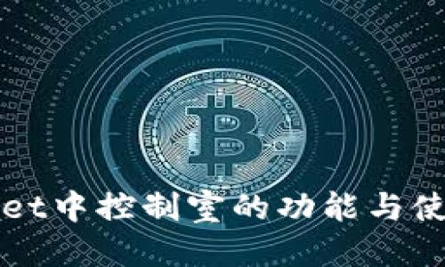 优质
TPWallet中控制室的功能与使用指南