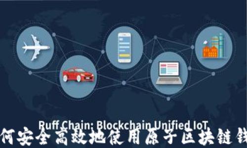 
如何安全高效地使用原子区块链钱包