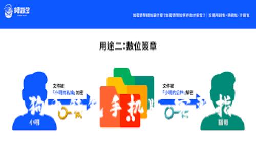 如何下载和使用狗狗币钱包手机版：完整指南与常见问题解答