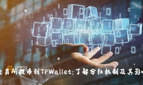 交易所提币到TPWallet：了解分红机制及其影响