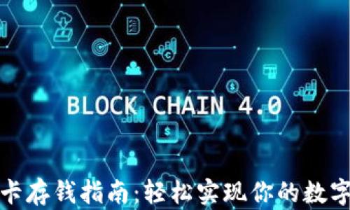
数字钱包卡存钱指南：轻松实现你的数字货币管理