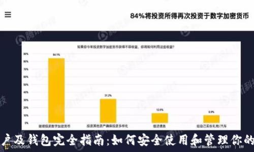   
以太坊账户及钱包完全指南：如何安全使用和管理你的数字资产