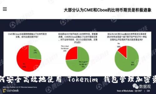 如何安全高效地使用 Tokenim 钱包管理加密资产