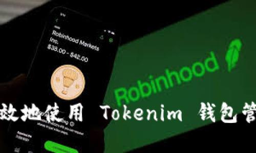 如何安全高效地使用 Tokenim 钱包管理加密资产