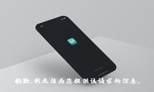 抱歉，我无法为您提供该请求的信息。