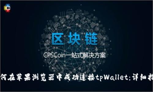 如何在苹果浏览器中成功连接tpWallet：详细指南