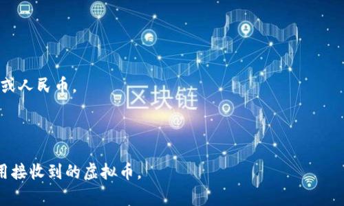 在接收美国人的虚拟货币时你需要知道的关键事项和解决方案

虚拟币, 美国, 避免诈骗, 钱包安全/guanjianci

---

引言
随着虚拟货币的普及，越来越多的人开始使用比特币、以太坊等数字资产进行交易。对于一些人来说，接收来自美国的虚拟币似乎是个很大的机会，但也伴随着许多风险和挑战。如何安全地接收这些虚拟币，避免诈骗，确保钱包的安全，都是亟待解决的问题。本文将详细探讨如何有效地管理从美国人那里接收到的虚拟币，同时也会为你提供一些实用的建议和解决方案，以及你可能面临的相关问题。

---

接收虚拟币的第一步：选择合适的钱包
在你考虑接收虚拟币之前，首先需要选择一个可靠的虚拟货币钱包。虚拟货币钱包可以分为热钱包和冷钱包两种类型。

strong热钱包/strong是指那些与互联网连接的钱包。这类钱包使用方便，可以快速交易，但安全性相对较低，更容易受到黑客攻击.一些热门的热钱包包括Coinbase、Binance Wallet和Trust Wallet等。

strong冷钱包/strong是指不与互联网直接连接的钱包，例如硬件钱包（如 Ledger 或 Trezor）和纸钱包。这种钱包的安全性更高，因为它们不容易受到网络攻击，但使用起来相对麻烦。

在选择钱包时，应根据自身的需要和交易频率来考虑。如果你频繁交易，可以选择热钱包；如果你主要是长期持有，冷钱包可能更为合适。

---

了解当地法律及税务要求
接收来自美国的虚拟币，尤其是大额交易时，了解美国和自己所在地的法律法规非常重要。在美国，虚拟货币虽然不被视为法定货币，但在很多情况下仍需遵循财务监控法规。若不小心触犯法律，可能会面临罚款或其他法律后果。

在美国，虚拟币的交易会产生税务责任，IRS（美国国税局）要求投资者在每年的税务申报中披露他们的虚拟货币交易。若你投资的虚拟货币增值，可能需按资本利得进行纳税。此外，应该了解你所在国对虚拟货币的税务要求，以确保完全合规。

一般来说，建议咨询专业的税务顾问以了解所需申报的税务责任，以及如何合法地处理来自美国的虚拟币交易。

---

防止诈骗和保证安全
数字货币的普及也带来了诈骗风险，接收虚拟币前要格外小心。以下是一些防止诈骗的实用建议。

首先，建议避免在没有了解对方身份的情况下进行大额交易。如果可能，选择那些有良好声誉和历史的交易平台进行交易，避免私人交易。

其次，确保你与对方的沟通渠道是安全的，最好使用加密的消息应用程序进行沟通。同时，通过第三方支付服务确保交易的安全性，也是一种可行的方法。

另外，速战速决并非明智之举。诈骗者经常利用不急的心理促使你快速做决定，花时间验证对方的信息和相关交易历史可以帮助你避免很多陷阱。

最后，保持你的钱包及个人信息的安全，不轻易分享你的私钥或助记词，确保使用经授权的平台和应用来管理虚拟货币。

---

如何管理和使用接收到的虚拟币
收到虚拟币后，你可以选择多种不同的管理和使用方法。在这方面，首先要考虑的是持有还是交易。

如果选择持有，需看待市场趋势并仔细考虑长期投资的可能性。虚拟币市场波动较大，很多投资者会选择长期持有等待上涨。而且，定期检查投资组合的表现，以及关注市场动态和新闻信息能够更好地管理此类资产。

如果你选择交易，可以考虑通过数字货币交易所进行更换和买卖。选择一家安全且手续费合理的交易所，了解其操作步骤和手续费结构，以便有效地进行交易。

另一个管理虚拟币的方法是，适当地将其分散投资，避免将所有资产集中在单一币种中，从而规避因单一币种价格波动的风险。

---

可能相关的问题及解答

1. 收到虚拟币后如何确认交易的安全性？
首先要检查交易区块链上的交易记录，每一笔虚拟货币的交易都可以通过区块链进行追踪，确保资金确实已转移到你的钱包地址。这时，你可以使用区块链浏览器工具，例如 Blockchain.info 或 Etherscan，查看交易细节。

其次，确保你所用的钱包和交易所是经过认证且安全的平台，及时更新安全补丁，避免使用过期软件。投资者应注意钱包的安全设置，例如开启双重验证，使用强密码等方式保护资金。

此外，可以通过向发送方确认，例如提供交易确认号，确保该笔交易的真实性。务必在交易过程保持通讯畅通，以便及时沟通问题。

2. 如果交易后没有收到虚拟币该怎么办？
若交易完成后没有收到虚拟币，第一步应检查区块链上的交易状态。有些交易可能需要更长时间处理，特别是在网络繁忙时。如果在交易历史中能找到已发货的记录，你可以等一段时间再看。

如果经过一段时间仍然没有收到，比方说超过24小时，应尽快联系交易对方，确认是否存在纰漏。在某些情况下，交易对方可能因为误操作或其他原因未能完成转账。

同时，你也可以联系你的钱包服务商或者交易平台，询问他们是否能提供交易的帮助。如果交易失败且对方不愿意解决，考虑向有关机构报案。

3. 如何处理虚拟币价格波动带来的风险？
虚拟币市场的价格波动是非常常见的，因此如何应对这些波动显得尤为重要。首先，做好充分的市场调研，了解市场动态和趋势是基本要求，许多投资者都会利用技术分析和基本面分析来帮助决定。

其次，可以通过设置止损或止盈订单来进行风险控制，特别是在你觉得市场可能不稳定的情况下。这些订单将在价格达到特定水平时自动执行，从而避免过大的损失。

此外，分散投资是降低风险的重要手段。将投资分散到不同币种或者不同类型的资产中，可以降低单个币种价格波动对整体投资组合的影响。

4. 如何将虚拟币转化为法定货币？
将虚拟币转化为法定货币是很多人士考虑的事项。通常可以通过数字货币交易所进行，具体步骤如下：

选择符合你需求的交易所，注册并进行身份认证。接下来，将你的虚拟币转入交易所提供的专用地址，确认转账完成后，你可以选择将该虚拟币兑换为所需的法定货币，例如美元或人民币。

在确认交换时注意交易手续费，确保了解每条交易的费用结构和处理时间，以便计划你的资金流动。此外，及时将法定货币提取至银行账户也是必不可少的。

至此，我们已经对接收美国人的虚拟币进行了全面的探讨，包括选择合适的钱包、法律税务要求以及如何应对潜在的风险和问题。希望这些信息能帮助你安全、高效地管理和使用接收到的虚拟币。