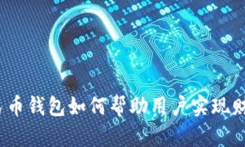 数字人民币钱包如何帮助用户实现财富增值？