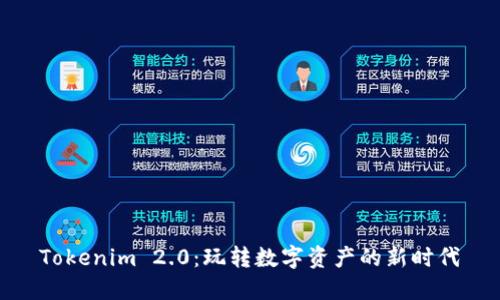 Tokenim 2.0：玩转数字资产的新时代