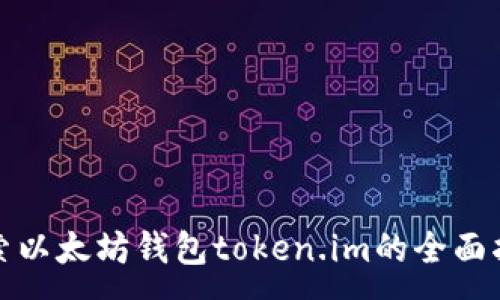 :
探索以太坊钱包token.im的全面指南