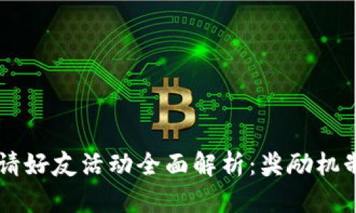 TPWallet邀请好友活动全面解析：奖励机制与最佳实践