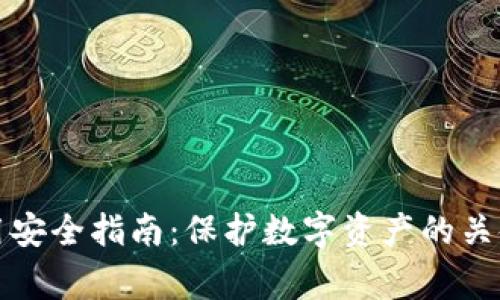 TP钱包使用安全指南：保护数字资产的关键注意事项