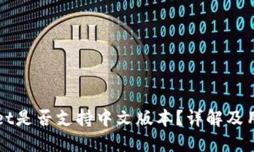 TPWallet是否支持中文版本？详解及用户指南
