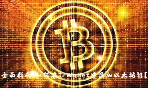 全面指南：如何在TPWallet中添加以太坊链？