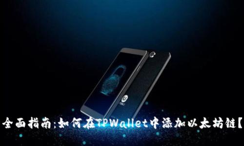 全面指南：如何在TPWallet中添加以太坊链？